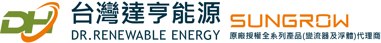 台灣達亨能源 - 全台灣最大 SUNGROW 唯一全系列產品代理商